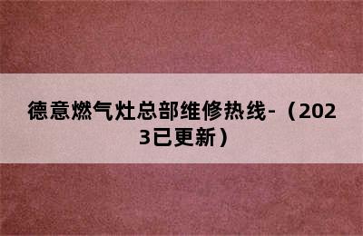 德意燃气灶总部维修热线-（2023已更新）