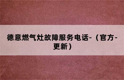 德意燃气灶故障服务电话-（官方-更新）