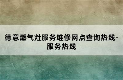 德意燃气灶服务维修网点查询热线-服务热线