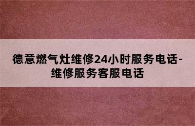 德意燃气灶维修24小时服务电话-维修服务客服电话