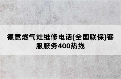 德意燃气灶维修电话(全国联保)客服服务400热线