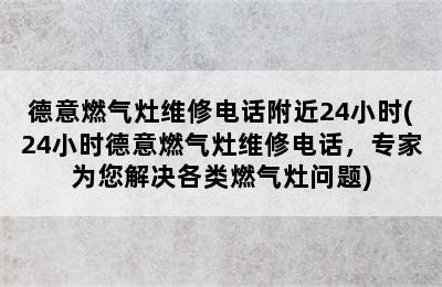 德意燃气灶维修电话附近24小时(24小时德意燃气灶维修电话，专家为您解决各类燃气灶问题)