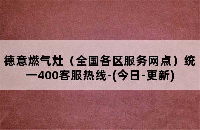 德意燃气灶（全国各区服务网点）统一400客服热线-(今日-更新)