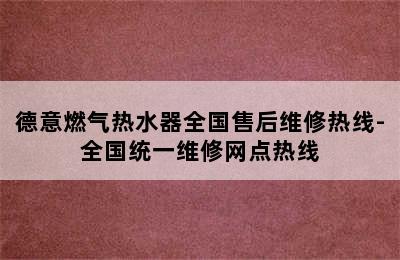 德意燃气热水器全国售后维修热线-全国统一维修网点热线