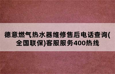 德意燃气热水器维修售后电话查询(全国联保)客服服务400热线