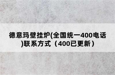 德意玛壁挂炉(全国统一400电话)联系方式（400已更新）