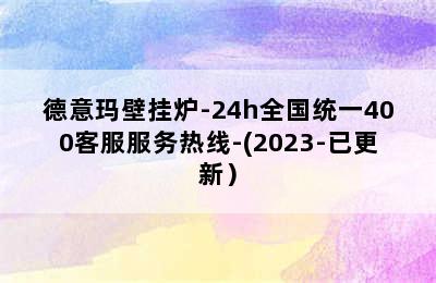 德意玛壁挂炉-24h全国统一400客服服务热线-(2023-已更新）