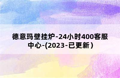 德意玛壁挂炉-24小时400客服中心-(2023-已更新）