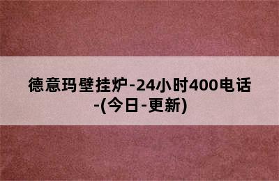 德意玛壁挂炉-24小时400电话-(今日-更新)