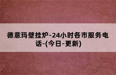 德意玛壁挂炉-24小时各市服务电话-(今日-更新)