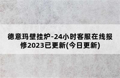 德意玛壁挂炉-24小时客服在线报修2023已更新(今日更新)