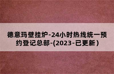 德意玛壁挂炉-24小时热线统一预约登记总部-(2023-已更新）