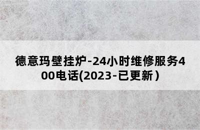 德意玛壁挂炉-24小时维修服务400电话(2023-已更新）