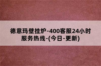 德意玛壁挂炉-400客服24小时服务热线-(今日-更新)