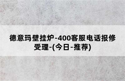 德意玛壁挂炉-400客服电话报修受理-(今日-推荐)