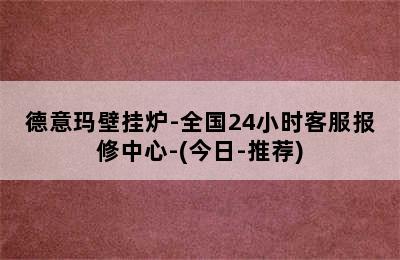 德意玛壁挂炉-全国24小时客服报修中心-(今日-推荐)