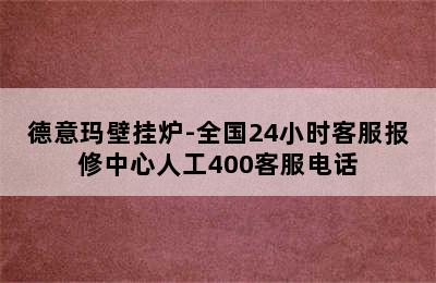 德意玛壁挂炉-全国24小时客服报修中心人工400客服电话