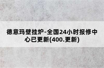 德意玛壁挂炉-全国24小时报修中心已更新(400.更新)