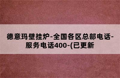 德意玛壁挂炉-全国各区总部电话-服务电话400-(已更新