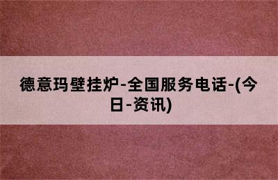 德意玛壁挂炉-全国服务电话-(今日-资讯)