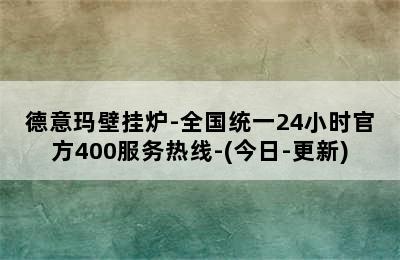 德意玛壁挂炉-全国统一24小时官方400服务热线-(今日-更新)