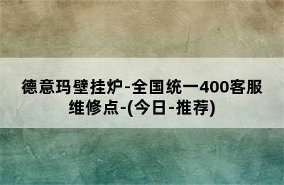 德意玛壁挂炉-全国统一400客服维修点-(今日-推荐)