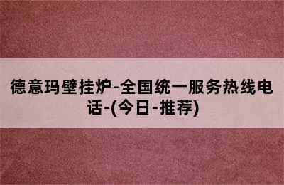 德意玛壁挂炉-全国统一服务热线电话-(今日-推荐)