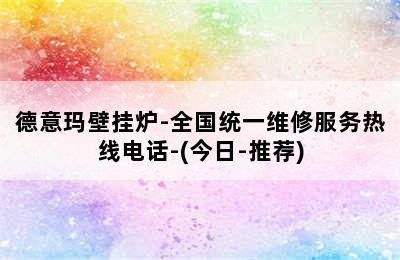 德意玛壁挂炉-全国统一维修服务热线电话-(今日-推荐)