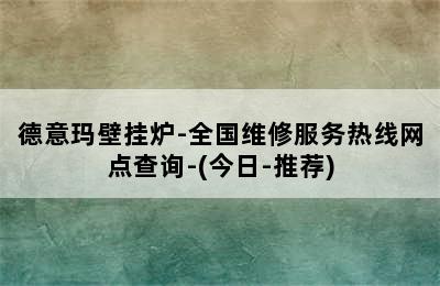 德意玛壁挂炉-全国维修服务热线网点查询-(今日-推荐)