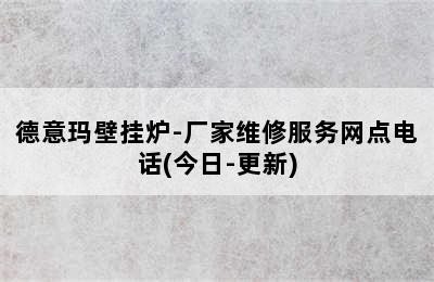 德意玛壁挂炉-厂家维修服务网点电话(今日-更新)