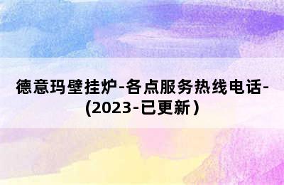 德意玛壁挂炉-各点服务热线电话-(2023-已更新）