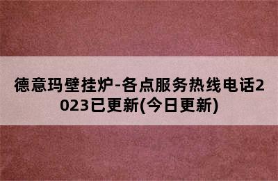 德意玛壁挂炉-各点服务热线电话2023已更新(今日更新)