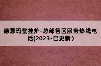 德意玛壁挂炉-总部各区服务热线电话(2023-已更新）