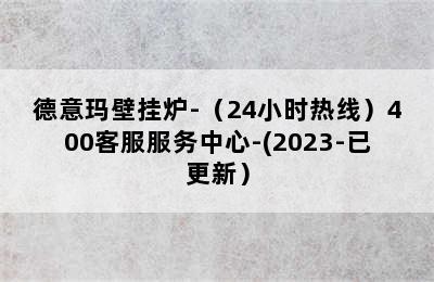 德意玛壁挂炉-（24小时热线）400客服服务中心-(2023-已更新）