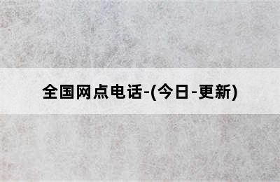 德意玛壁挂炉/全国网点电话-(今日-更新)