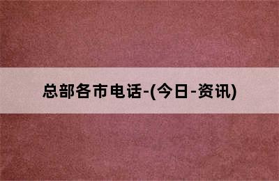 德意玛壁挂炉/总部各市电话-(今日-资讯)