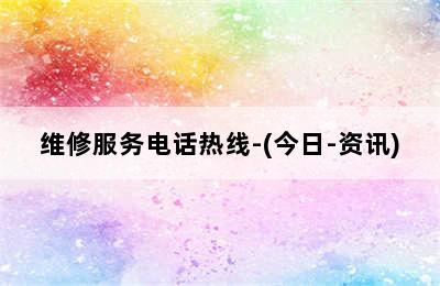 德意玛壁挂炉/维修服务电话热线-(今日-资讯)