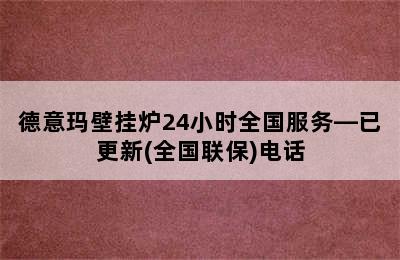 德意玛壁挂炉24小时全国服务—已更新(全国联保)电话