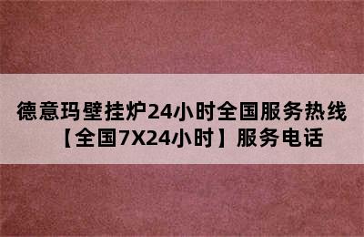 德意玛壁挂炉24小时全国服务热线【全国7X24小时】服务电话