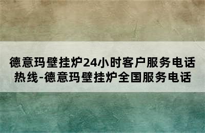 德意玛壁挂炉24小时客户服务电话热线-德意玛壁挂炉全国服务电话