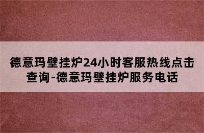 德意玛壁挂炉24小时客服热线点击查询-德意玛壁挂炉服务电话