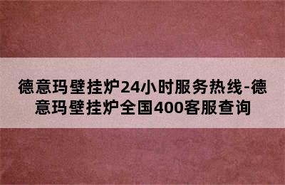 德意玛壁挂炉24小时服务热线-德意玛壁挂炉全国400客服查询