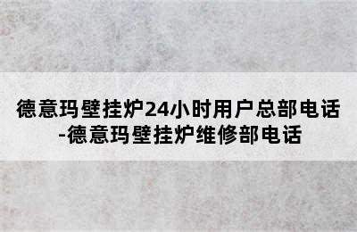 德意玛壁挂炉24小时用户总部电话-德意玛壁挂炉维修部电话