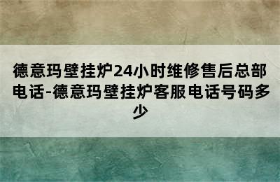 德意玛壁挂炉24小时维修售后总部电话-德意玛壁挂炉客服电话号码多少