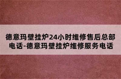 德意玛壁挂炉24小时维修售后总部电话-德意玛壁挂炉维修服务电话