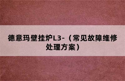 德意玛壁挂炉L3-（常见故障维修处理方案）