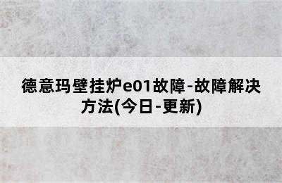 德意玛壁挂炉e01故障-故障解决方法(今日-更新)