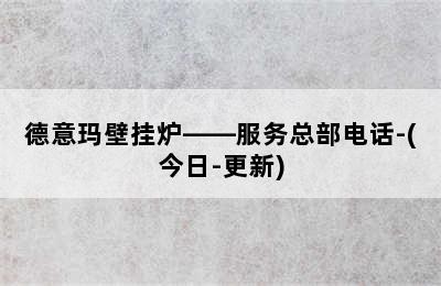 德意玛壁挂炉——服务总部电话-(今日-更新)