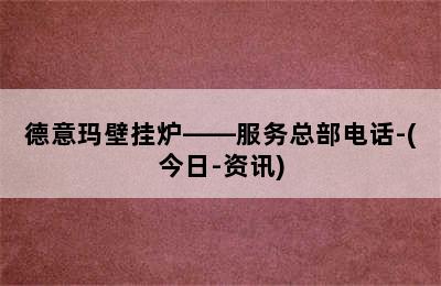 德意玛壁挂炉——服务总部电话-(今日-资讯)