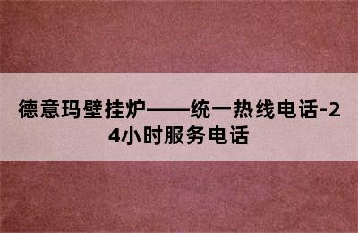 德意玛壁挂炉——统一热线电话-24小时服务电话